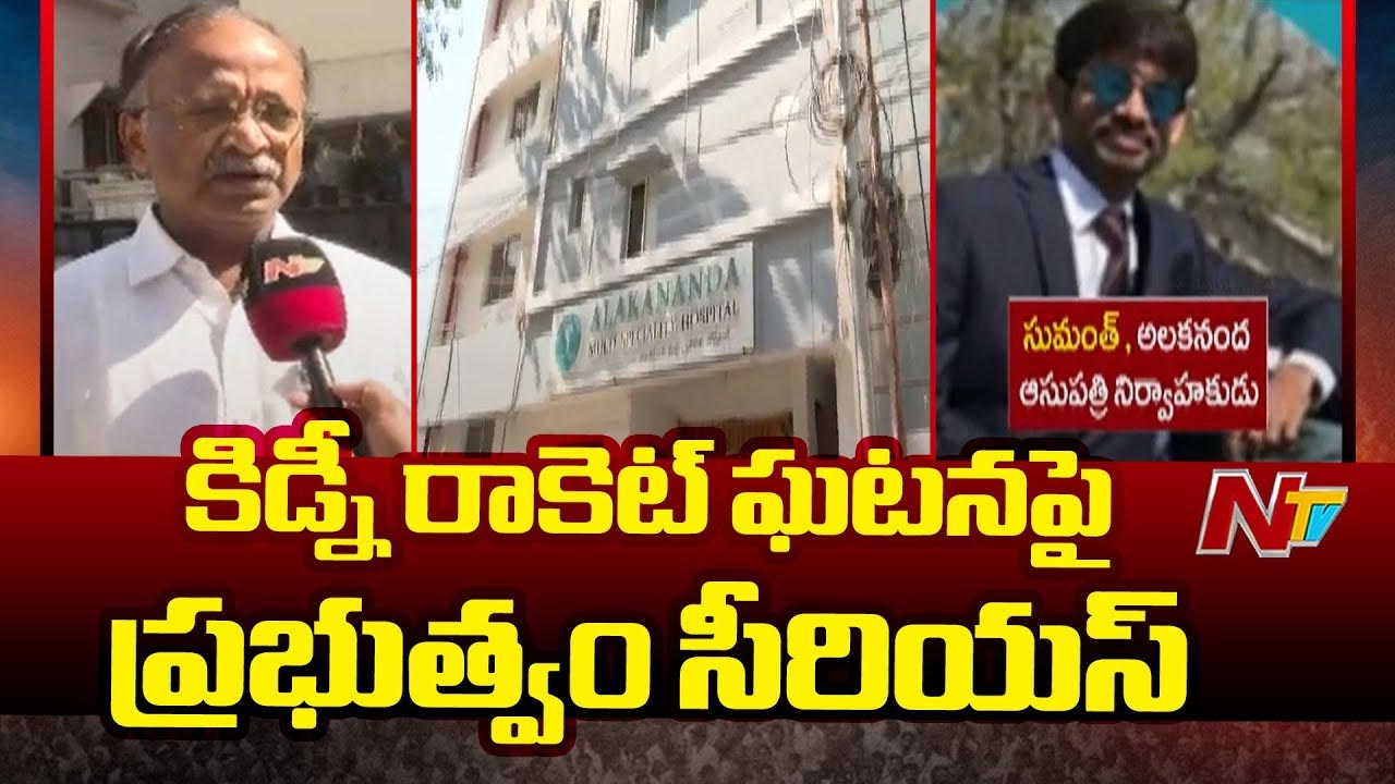 Kidney Racket: కిడ్నీ రాకెట్ వ్యవహారంపై ప్రభుత్వం సీరియస్..
