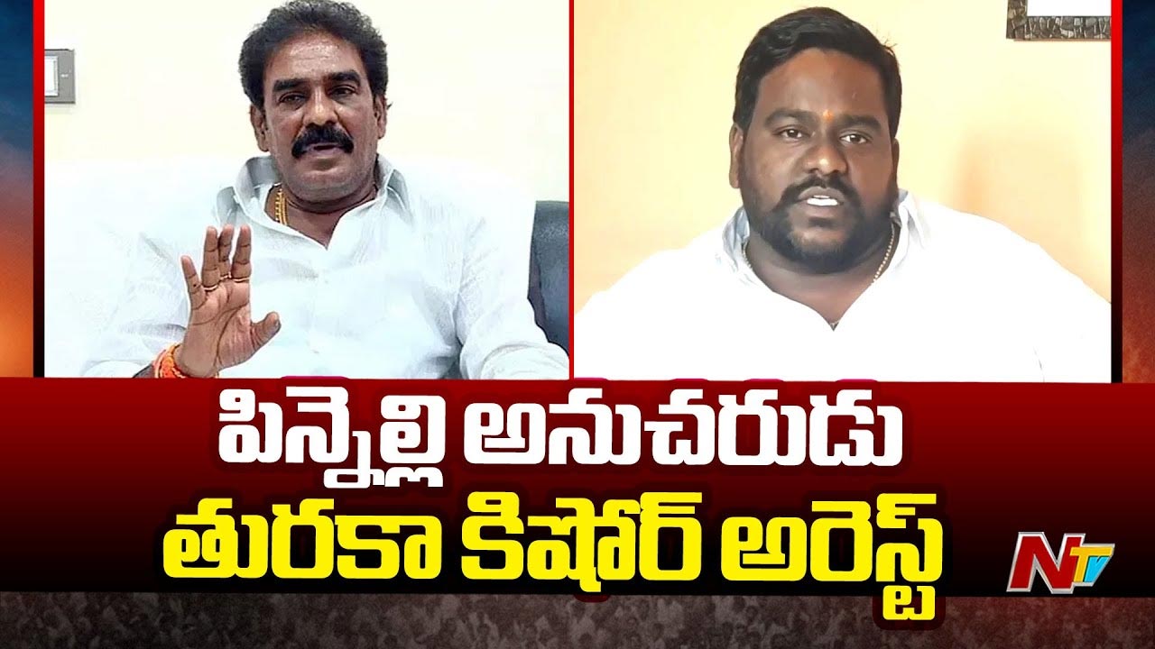 Andhra Pradesh: మాజీ ఎమ్మెల్యే పిన్నెల్లి రామకృష్ణారెడ్డి ప్రధాన అనుచరుడు అరెస్ట్..