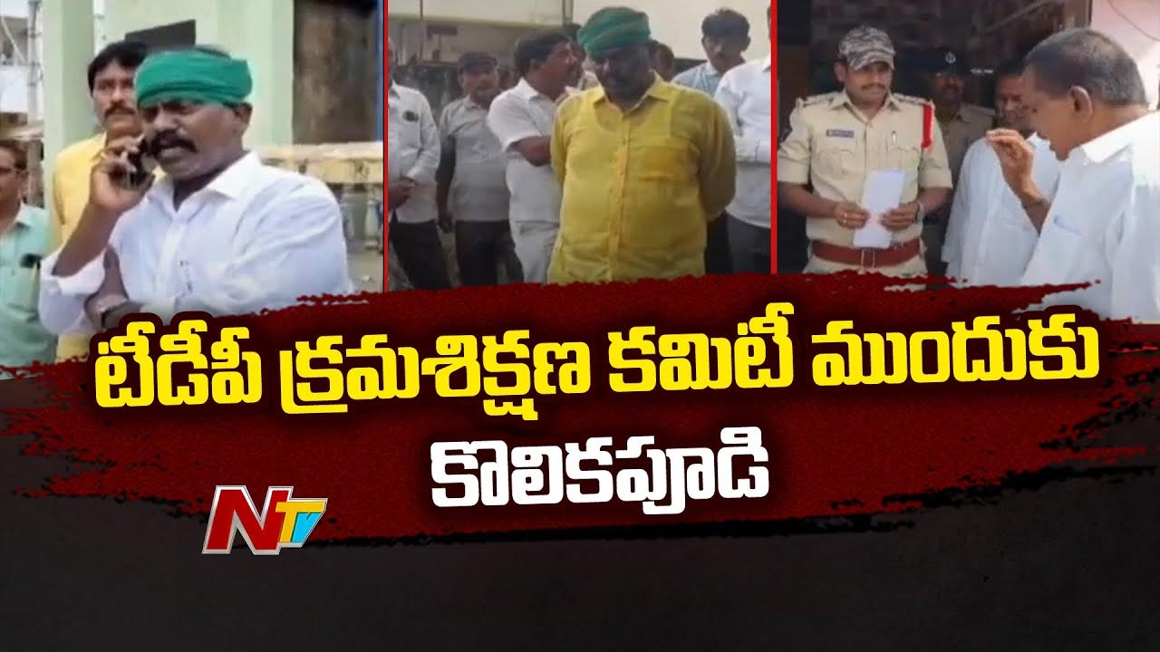 Kolikapudi Srinivasa Rao: టీడీపీ క్రమశిక్షణా కమిటీ ముందుకు కొలికపూడి శ్రీనివాస్..