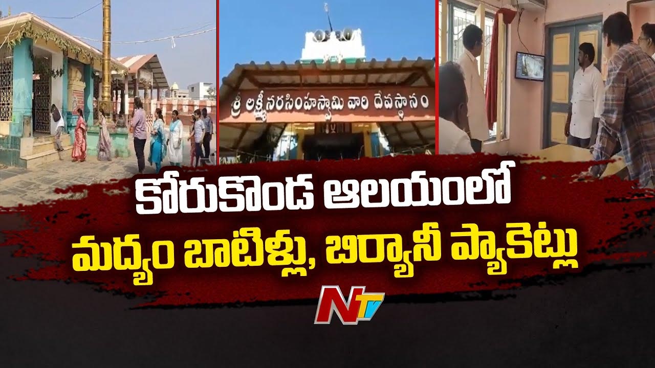Korukonda Temple: ప్రసిద్ధ లక్ష్మీ నరసింహ స్వామి క్షేత్రం ప్రాంగణంలో అపచారం..