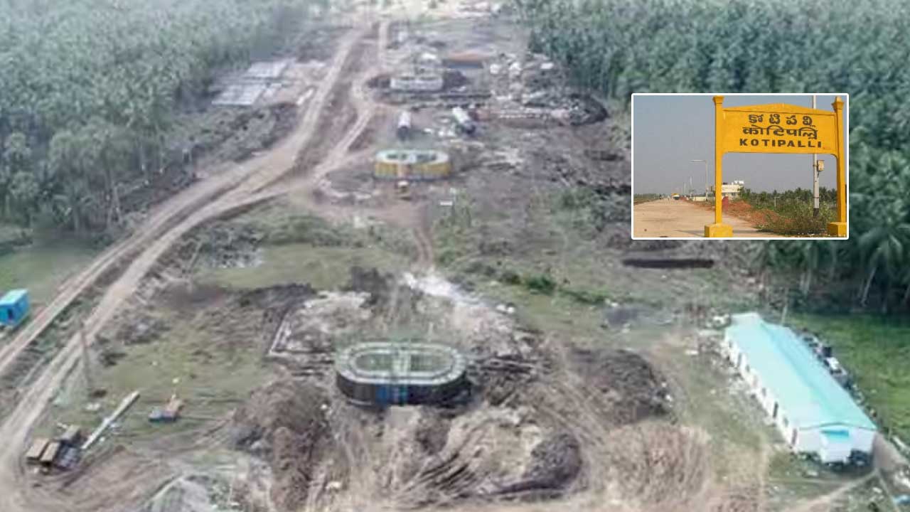 Kotipalli-Narsapur Railway Line: ఏపీలో కొత్త రైల్వే లైన్ పనులకు మోక్షం.. పనులు షురూ..!