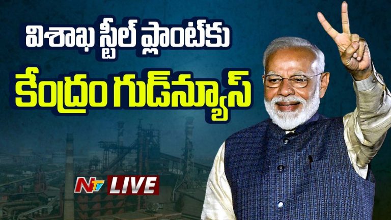 Vizag Steel Plant: విశాఖ ఉక్కుపై గుడ్‌న్యూస్.. భారీ ప్యాకేజీ ప్రకటించిన కేంద్రం