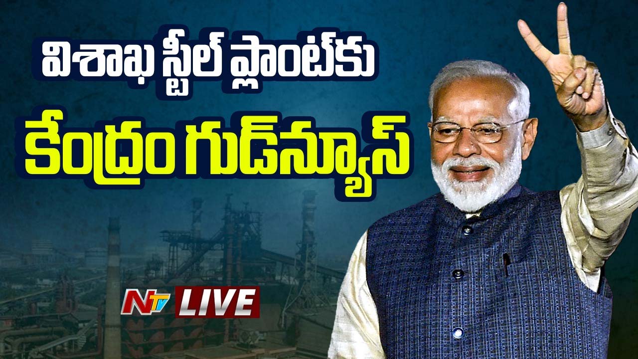 Vizag Steel Plant: విశాఖ ఉక్కుపై గుడ్‌న్యూస్.. భారీ ప్యాకేజీ ప్రకటించిన కేంద్రం