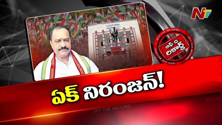 Off The Record: తెలంగాణ కాంగ్రెస్‌లో ఏక్‌ నిరంజన్‌..!