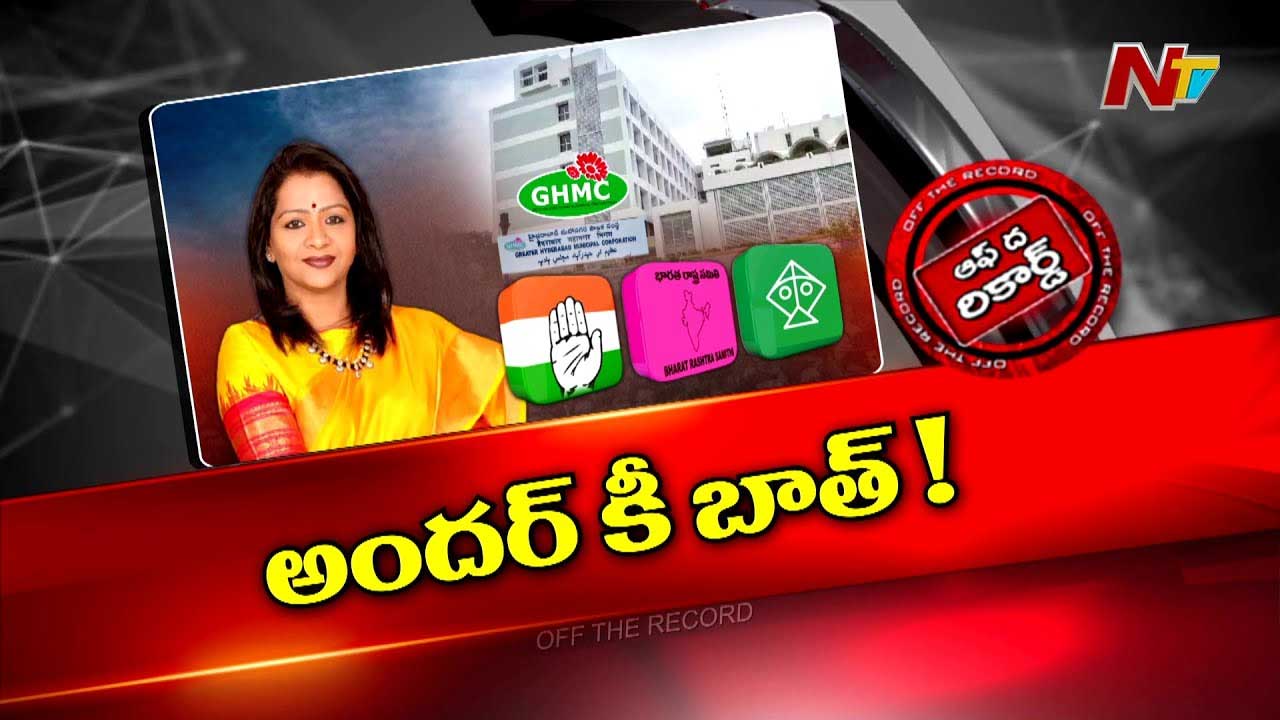 Off The Record: మేయర్‌ పదవి ఉంటుందా? ఊడుతుందా?.. అవిశ్వాసంపై ఉత్కంఠ..!