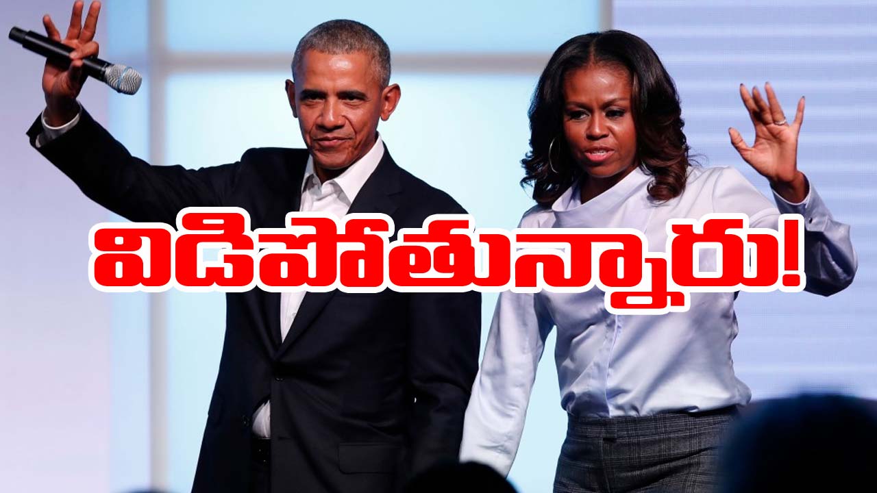 Obama: విడిపోతున్న ఒబామా దంపతులు..! విడాకులకు అఫ్లై చేసుకున్నట్లు వార్తలు!