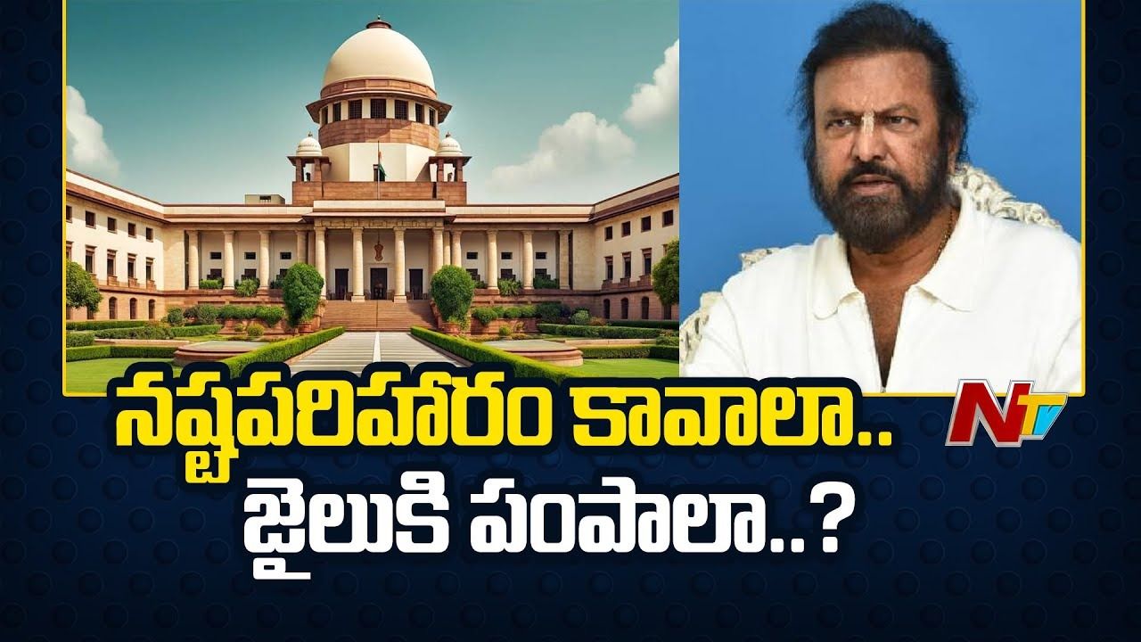 Mohan Babu Case : సుప్రీం కోర్టులో మోహన్ బాబుకు స్వల్ప ఊరట.. కానీ..?