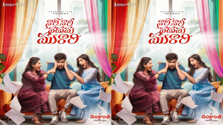 Nari Nari Naduma Murari: శర్వానంద్ ‘నారి నారి నడుమ మురారి’ ఫస్ట్ లుక్ వచ్చేసిందోచ్
