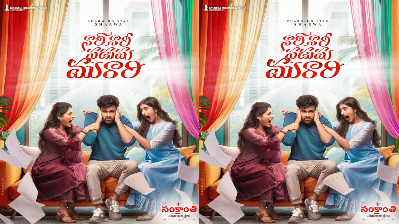 Nari Nari Naduma Murari: శర్వానంద్ ‘నారి నారి నడుమ మురారి’ ఫస్ట్ లుక్ వచ్చేసిందోచ్