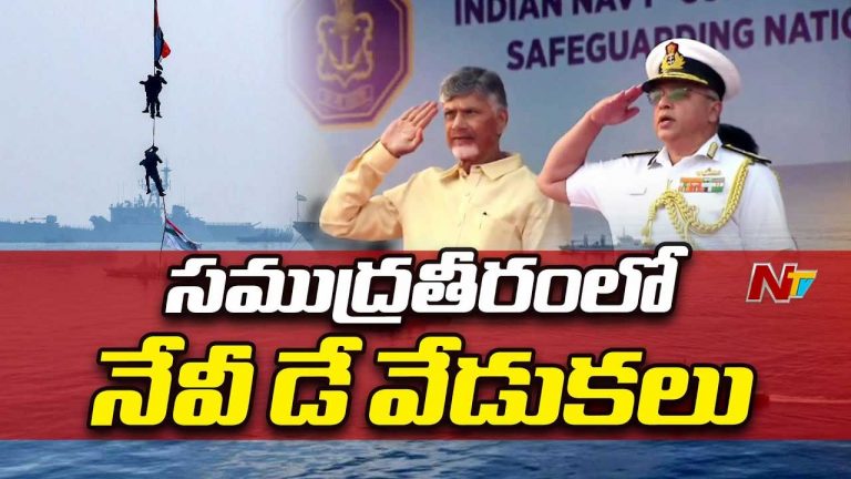 Navy Day Celebrations: విశాఖలో అబ్బుర పరిచిన నేవీ వేడుకలు.. ప్రత్యేక ఆకర్షణగా ఎయిర్ షో..