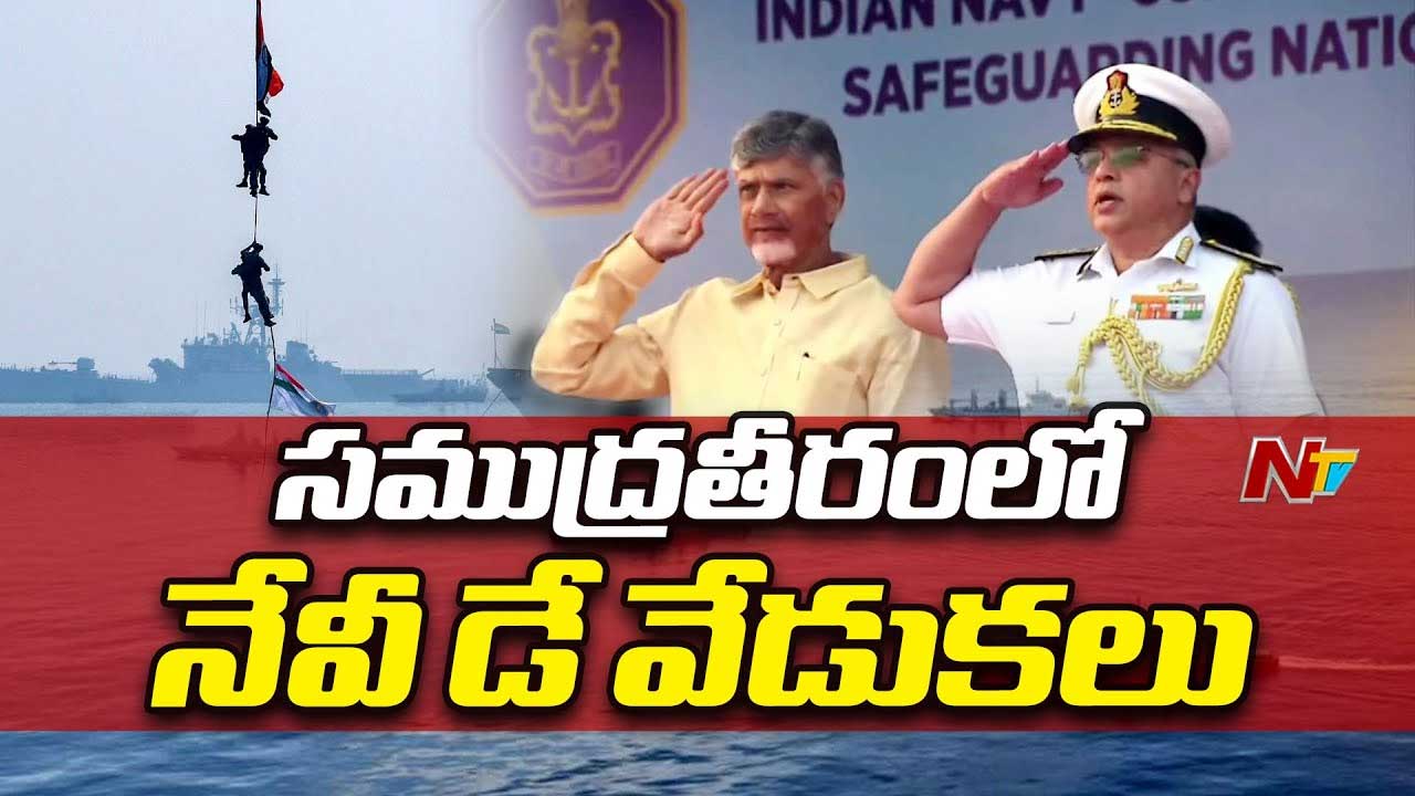 Navy Day Celebrations: విశాఖలో అబ్బుర పరిచిన నేవీ వేడుకలు.. ప్రత్యేక ఆకర్షణగా ఎయిర్ షో..