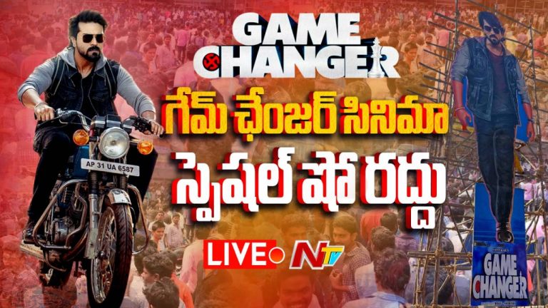 Game Changer : గేమ్ ఛేంజర్ స్పెషల్ షో రద్దు.. ప్రభుత్వ ఉత్తర్వులు