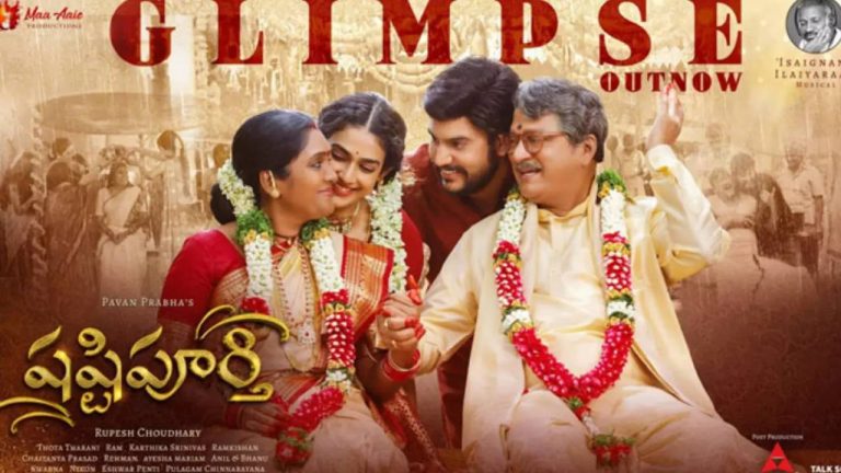 Shashtipoorthi : షష్టిపూర్తి గ్లింప్స్.. రాజేంద్రప్రసాద్ తో 38ఏళ్ల తర్వాత వస్తున్న అర్చన