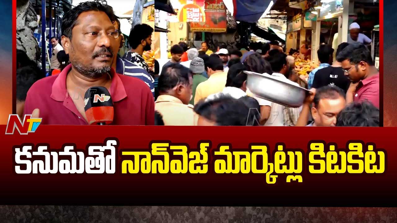 Non Veg Markets Full Busy: కనుమ ఎఫెక్ట్.. రద్దీగా మారిన నాన్ వెజ్ మార్కెట్లు..
