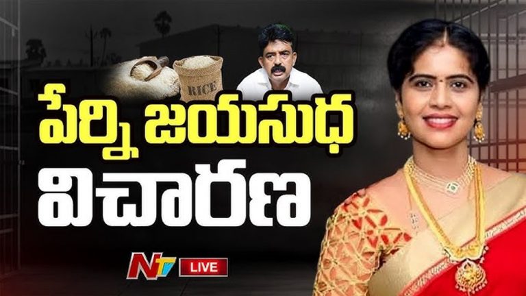 PDS Rice Case: రేషన్‌ బియ్యం మాయం కేసు.. ముగిసిన పేర్ని జయసుధ విచారణ