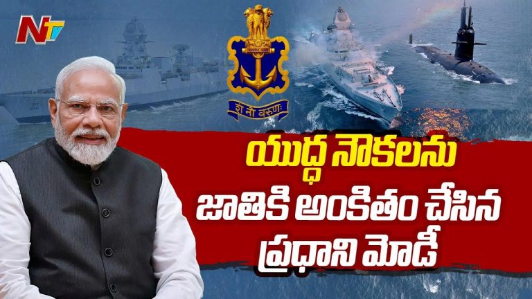 PM Modi: యుద్ధనౌకలు, జలాంతర్గామినీ జాతికి అంకితం చేసిన ప్రధాని మోడీ