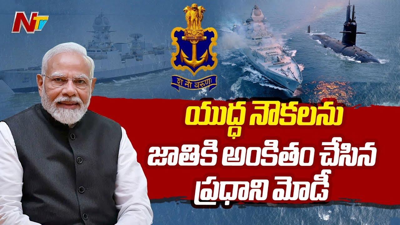 PM Modi: యుద్ధనౌకలు, జలాంతర్గామినీ జాతికి అంకితం చేసిన ప్రధాని మోడీ