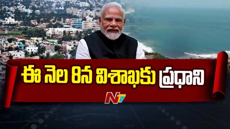 PM Modi: 8న విశాఖకు ప్రధాని మోడీ.. పలు అభివృద్ధి కార్యక్రమాలకు శంకుస్థాపన
