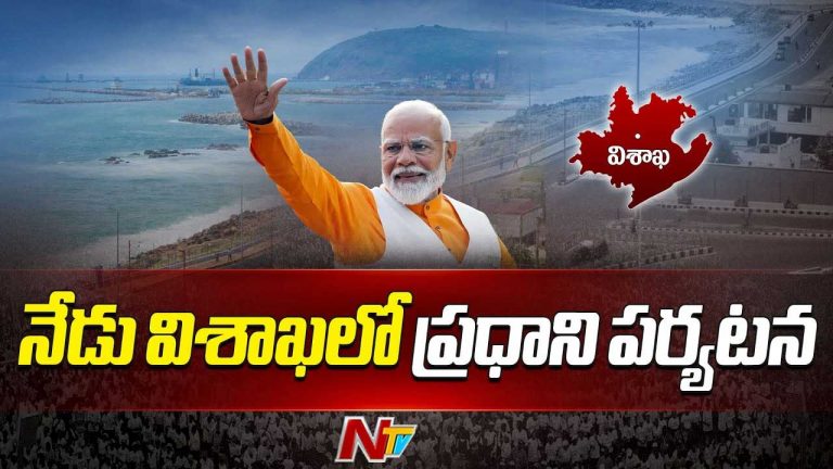 PM Modi Vizag Tour: నేడు విశాఖకు ప్రధాని మోడీ..