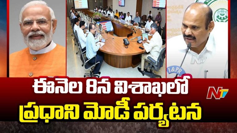 PM Modi Vizag Tour: ఈ నెల 8న ఏపీకి ప్రధాని మోడీ.. మంత్రుల కమిటీ ఏర్పాటు