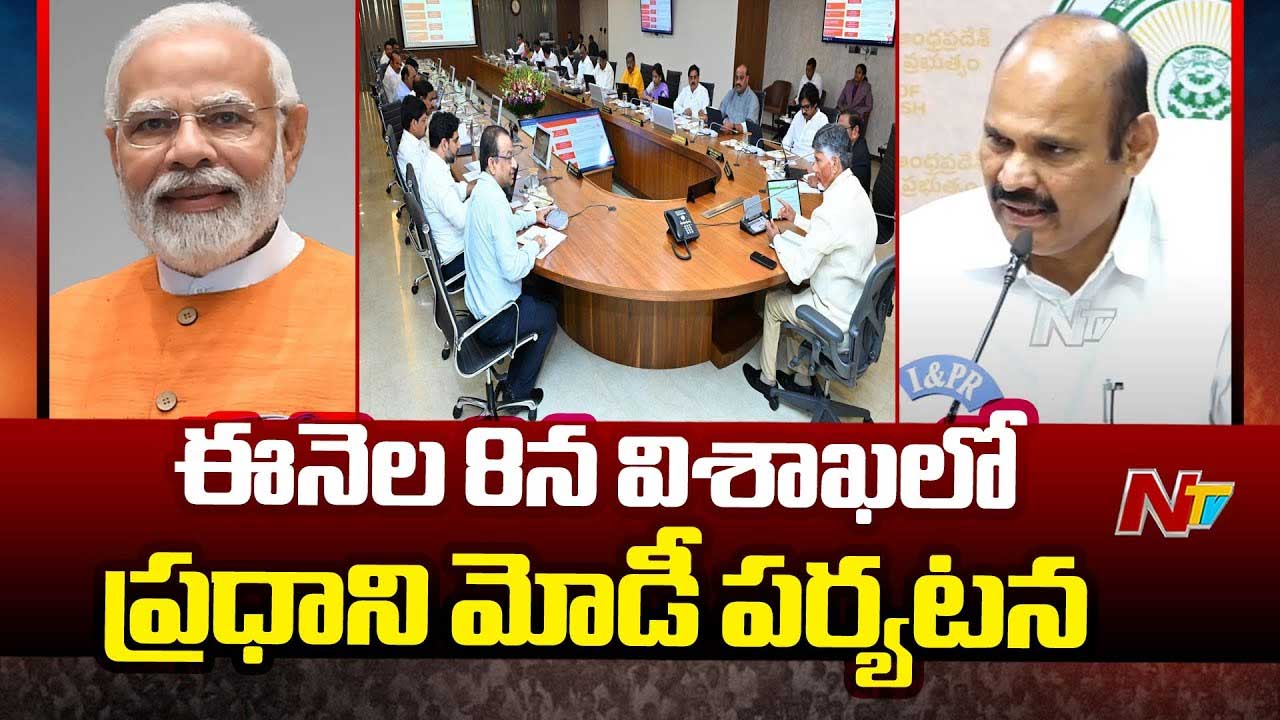 PM Modi Vizag Tour: ఈ నెల 8న ఏపీకి ప్రధాని మోడీ.. మంత్రుల కమిటీ ఏర్పాటు