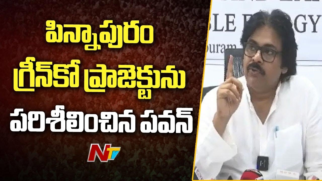 Pawan Kalyan: పిన్నాపురం గ్రీన్‌కో సోలార్ పవర్‌ ప్రాజెక్టు పవర్ హౌస్⁭ పరిశీలన..