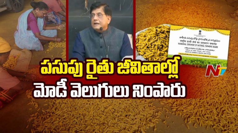 Piyush Goyal: 40 రైతుల ఏళ్ల కల నెరవేరింది.. ఈ ఘనత వాళ్లదే..