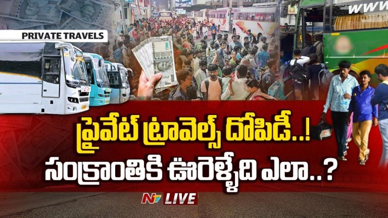 Bus Travels Ticket Rates: ప్రైవేట్ ట్రావెల్స్ దోపిడీ..! సంక్రాంతికి ఊరెళ్ళేది ఎలా..?