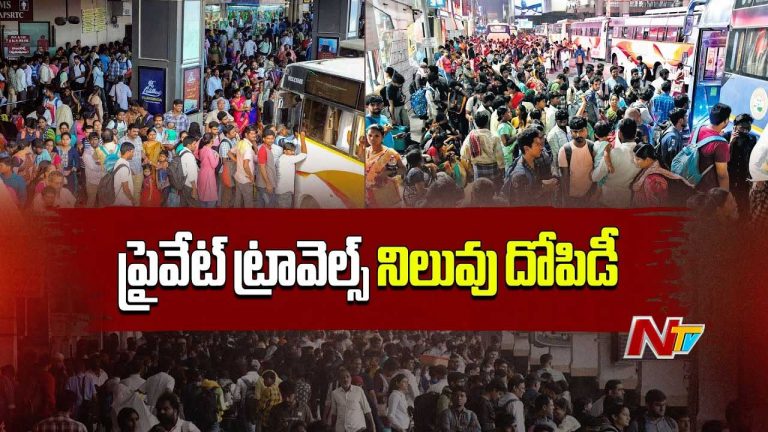 Sankranti 2025: రేట్ ఇంతే! ఇష్టమైతేనే ఎక్కండి..! సీజన్‌లో దోచుకుంటున్న ప్రైవేట్ ట్రావెల్స్..
