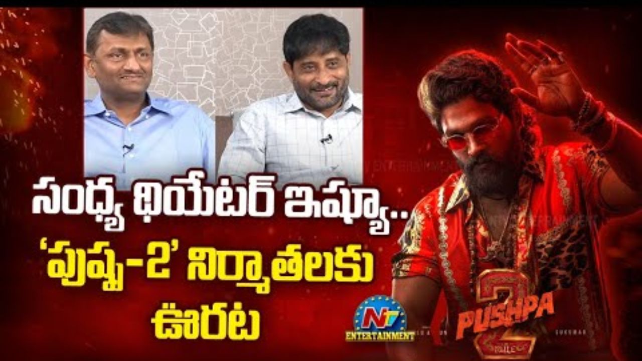 Mythri Movie Makers : పుష్ప-2  నిర్మాతలకు హై కోర్టులో ఊరట