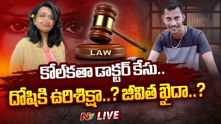 RG Kar Case Verdict: కోల్‌కతా వైద్యురాలి కేసులో సంచలనం.. దోషిగా సంజయ్ రాయ్..