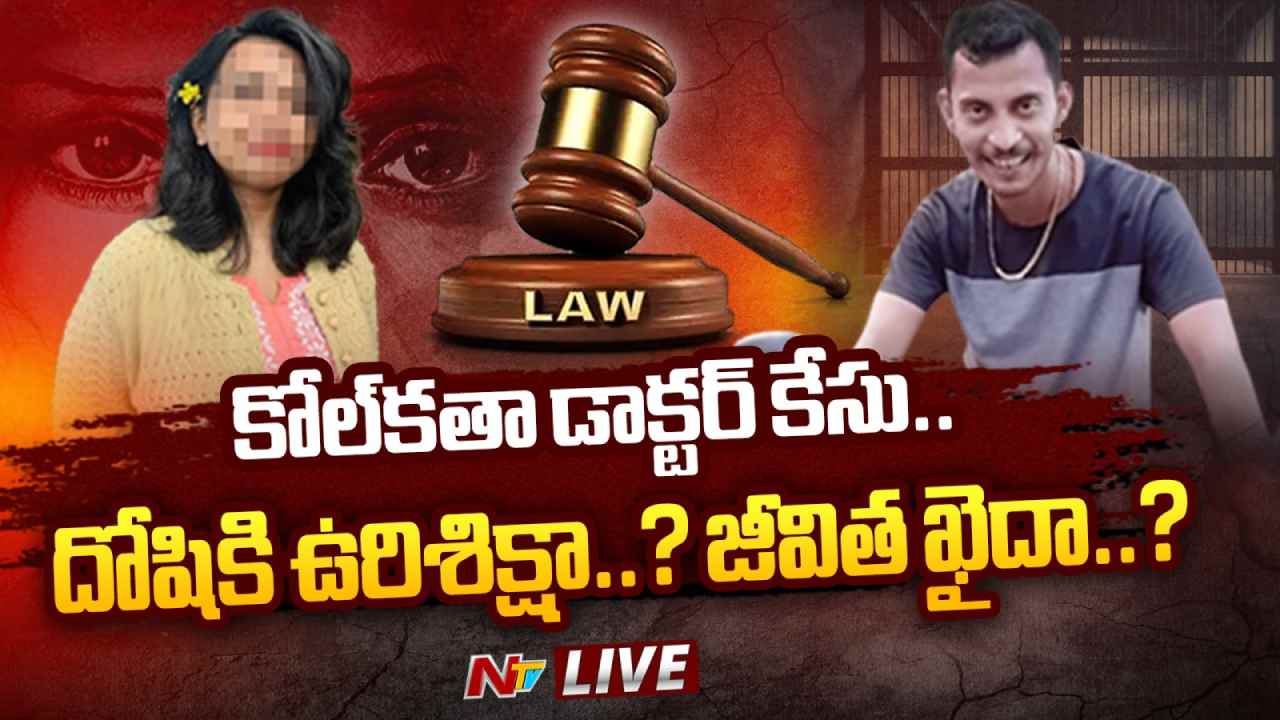 RG Kar Case Verdict: కోల్‌కతా వైద్యురాలి కేసులో సంచలనం.. దోషిగా సంజయ్ రాయ్..