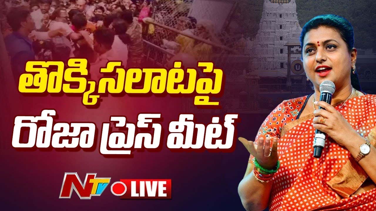 RK Roja: తిరుపతి ఘటనపై స్పందించిన రోజా.. పవన్ కళ్యాణ్‌పై సంచలన వ్యాఖ్యలు..