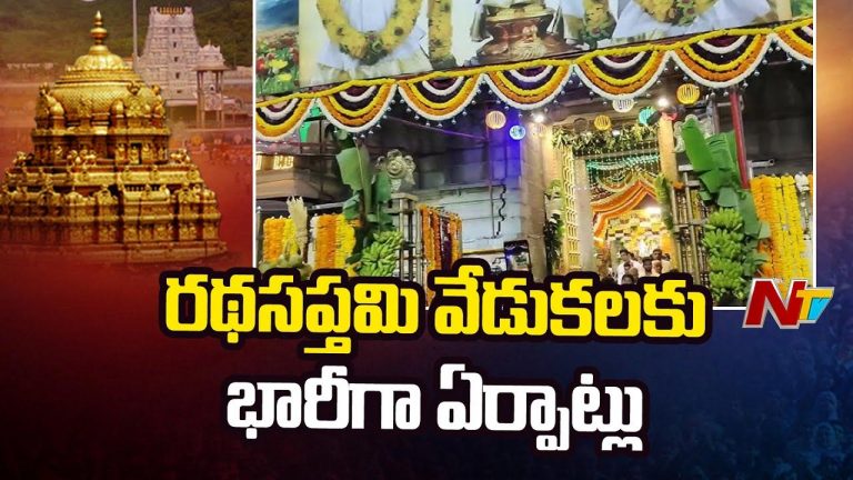 Tirumala: రథసప్తమి వేడుకలకు ముస్తాబవుతున్న తిరుమల..