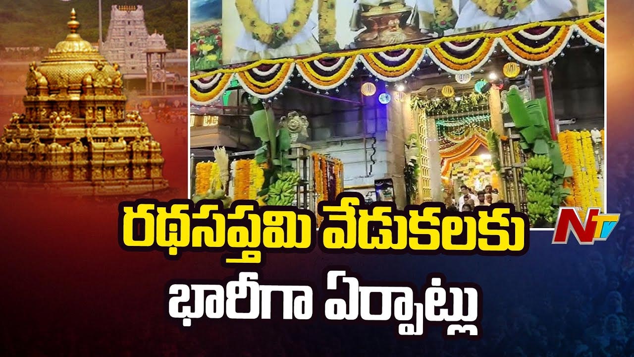Tirumala: రథసప్తమి వేడుకలకు ముస్తాబవుతున్న తిరుమల..