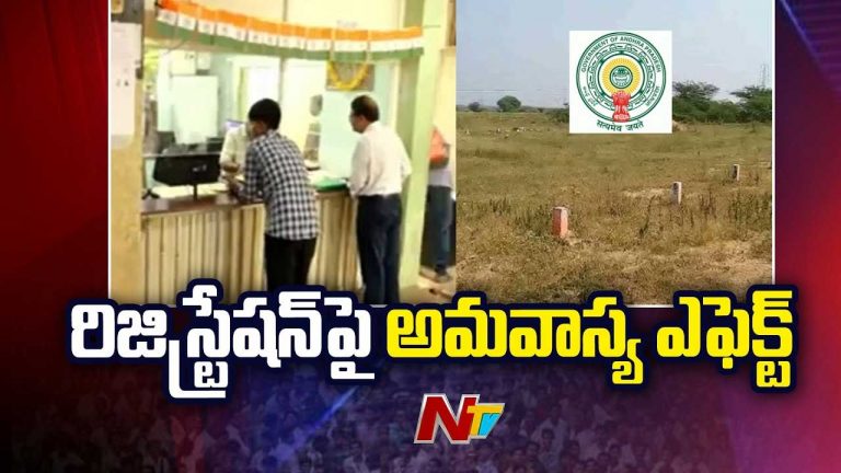 Andhra Pradesh: అమావాస్య ఎఫెక్ట్..! వెలవెల బోతున్న రిజిస్ట్రేషన్ ఆఫీసులు..