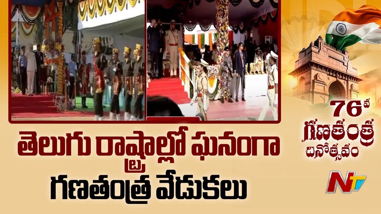 Republic Day Celebrations: తెలుగు రాష్ట్రాల్లో ఘనంగా 76వ గణతంత్ర వేడుకలు..