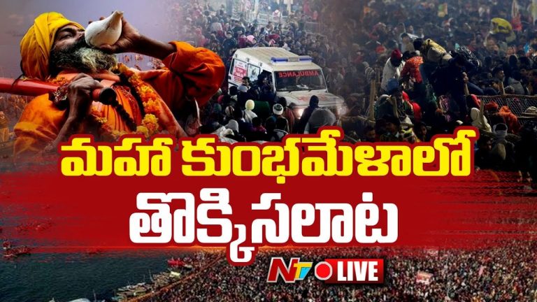 Stampede in Mahakumbh Live Up Dates : మహా కుంభమేళాలో తొక్కిసలాట.. లైవ్ అప్ డేట్స్