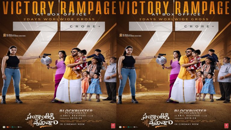 Sankranthiki Vasthunam: బాక్సాఫీస్ వద్ద కాసుల వర్షం కురిపిస్తున్న వెంకి మామ