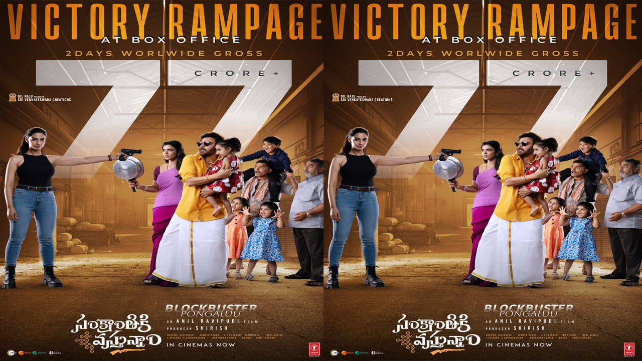 Sankranthiki Vasthunam: బాక్సాఫీస్ వద్ద కాసుల వర్షం కురిపిస్తున్న వెంకి మామ