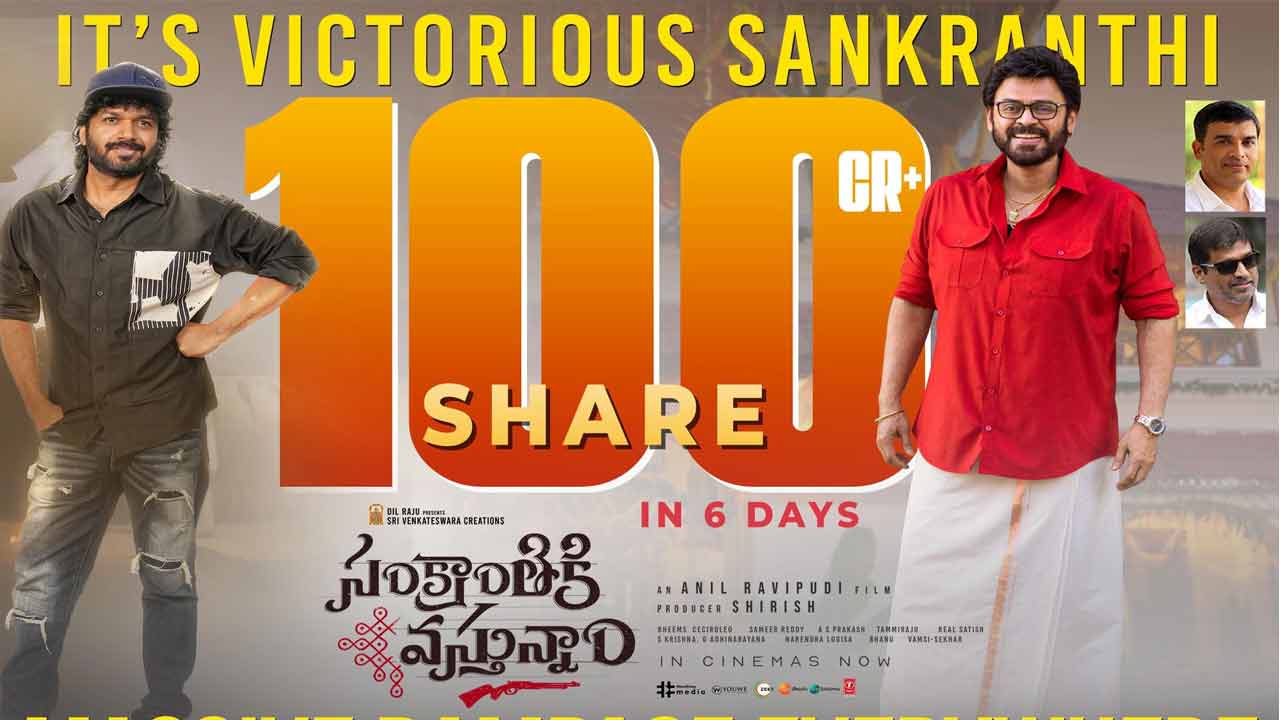 Sankranthiki Vasthunam: ఆరు రోజుల్లో 100 కోట్ల షేర్