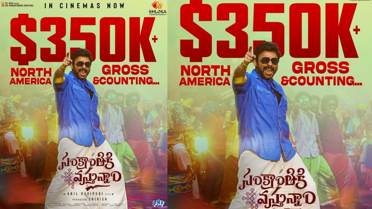 Sankranthiki Vasthunam: బాక్సాఫీస్ వద్ద భారీ వసూళ్లను కొల్లగొడుతున్న ‘సంక్రాంతికి వస్తున్నాం’