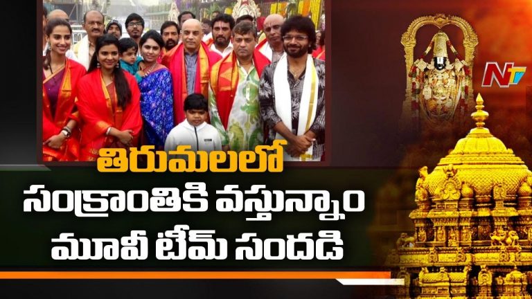 Sankranthiki Vasthunam: తిరుపతిలో ‘సంక్రాంతికి వస్తున్నాం’ మూవీ యూనిట్ సందడి..
