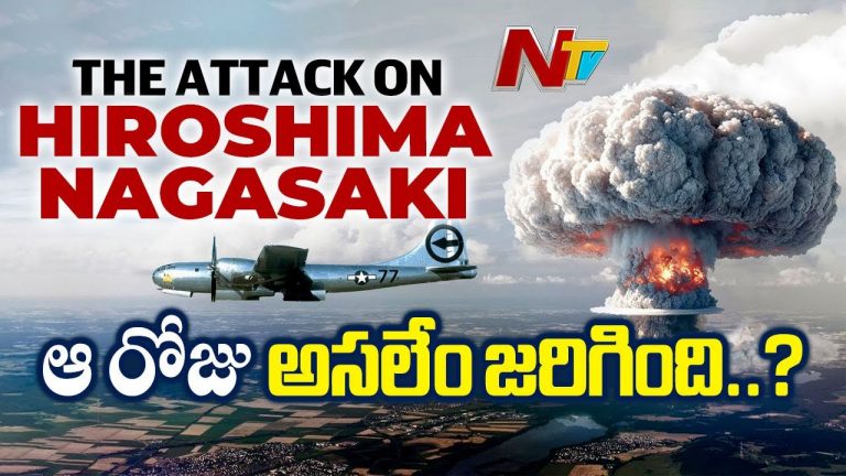 Second World War : హిరోషిమా, నాగసాకిలపై అమెరికా ఆటమ్ బాంబు వేయడానికి కారణమేంటి..?