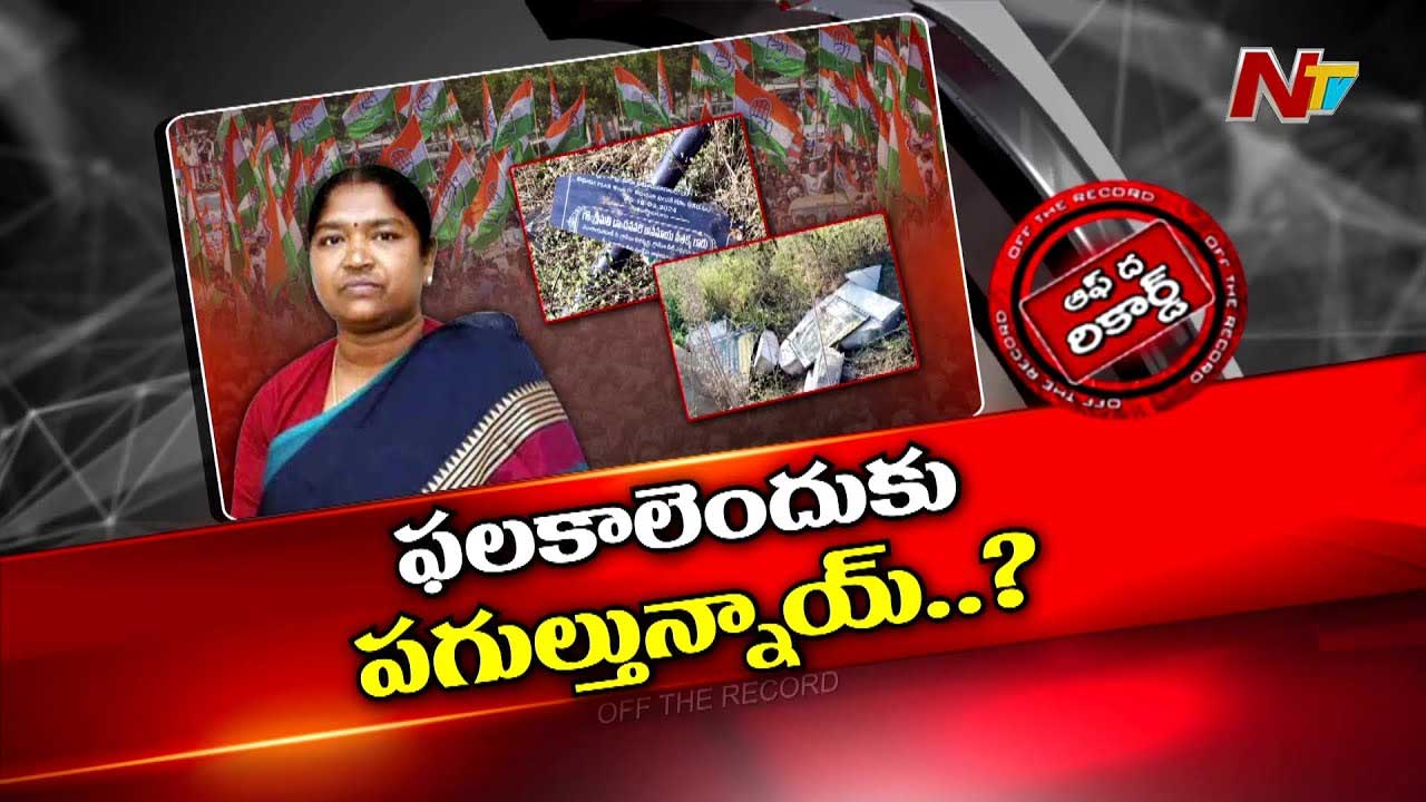 Off The Record: సీతక్క అనుచరుల తీరుతో కేడర్ విసిగిపోయిందా?