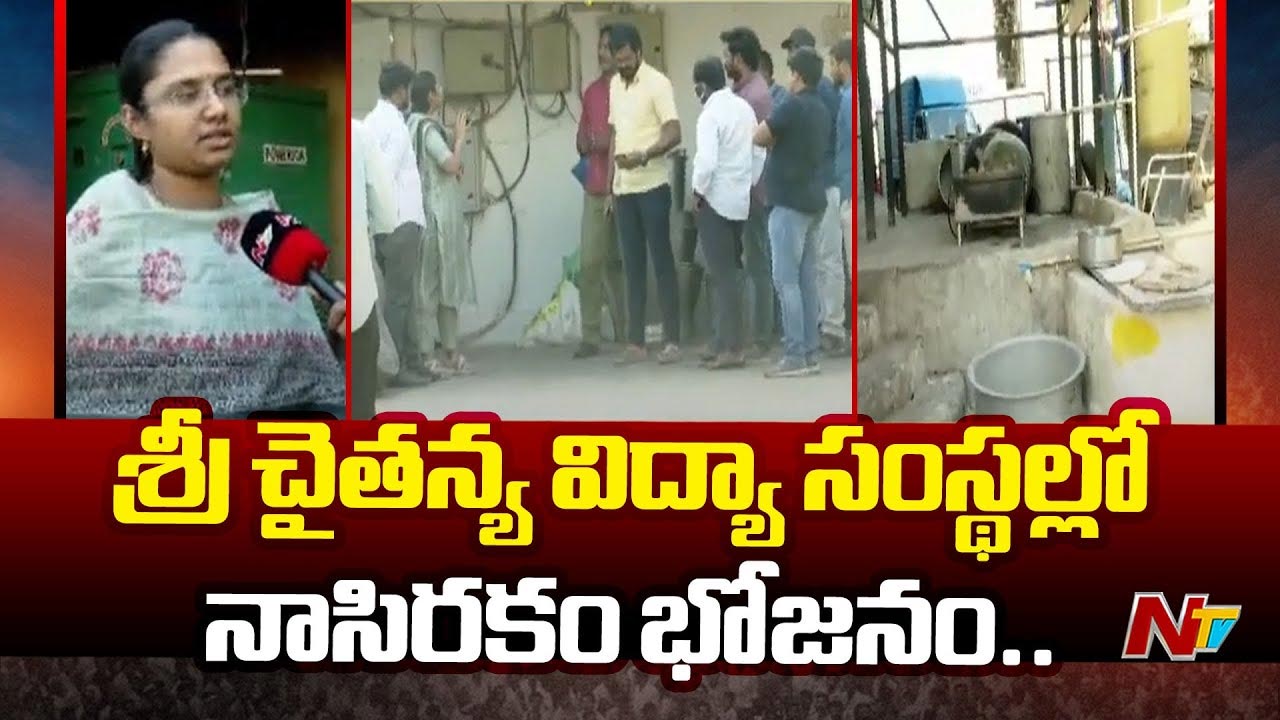 Sri Chaitanya: విద్యార్థులకు నాసిరకం భోజనం.. తీరు మార్చుకోని సెంట్రల్ కిచెన్ సిబ్బంది