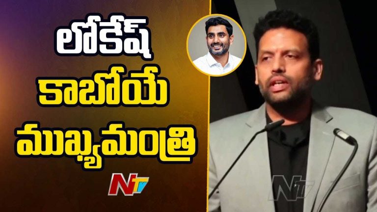 TG Bharat: ఎవరికైనా నచ్చినా నచ్చక పోయినా.. ఫ్యూచర్‌ ఈజ్ లోకేష్‌.. కాబోయే సీఎం..