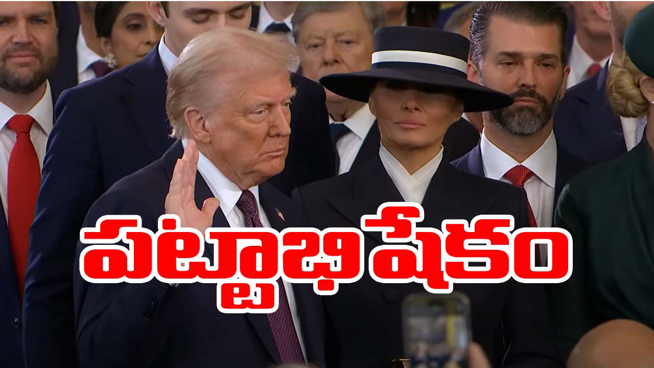 Donald Trump 2.0: అమెరికా అధ్యక్షుడిగా డొనాల్డ్ ట్రంప్ ప్రమాణస్వీకారం