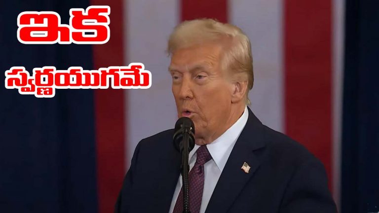 Donald Trump 2.0: అమెరికాకు స్వర్ణయుగం మొదలైంది.. తొలి స్పీచ్‌లో ట్రంప్ వ్యాఖ్య