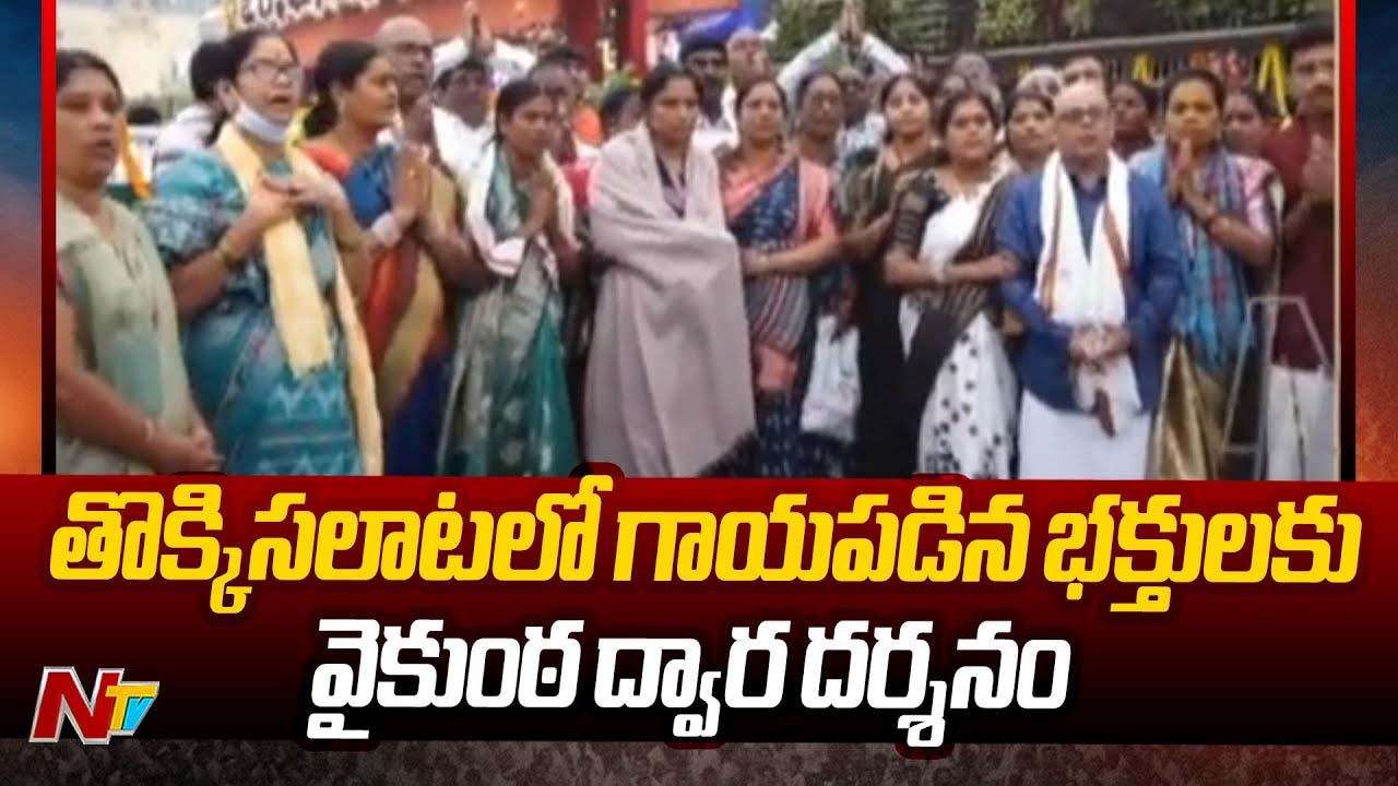Tirupati Stampede: తొక్కిసలాటలో గాయపడిన భక్తులకు ప్రత్యేక దర్శనం..